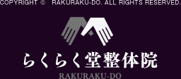 Copyright ® RAKURAKU-DO. All Rights Reserved.